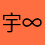 宇∞彬