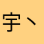 宇丶跃于渊