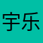 宇乐共勉