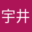 宇井ユキト