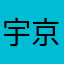 宇京ちゃん