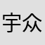 宇众不同М