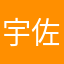 宇佐木未知子