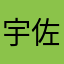 宇佐美湊