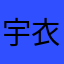 宇佐美 衣蕗