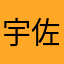 宇佐美with