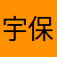 宇保宇保
