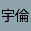 宇倫lunlun