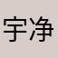 宇净瑶薇