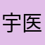 宇医