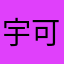 宇可恶