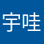 宇哇雷