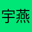 宇哥+燕姐