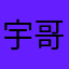 宇哥cy