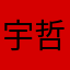 宇哲大帝