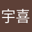 宇喜多潟