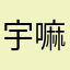 宇嘛