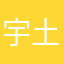 宇土川