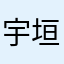 宇垣