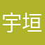 宇垣纒