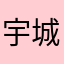 宇城1