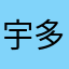 宇多川あこ