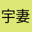 宇妻:D