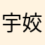宇姣
