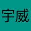 宇威