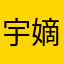 宇嫡