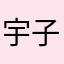 宇子大王