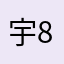 宇字+86号