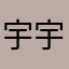 宇宇华少