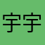 宇宇玥玥