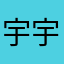 宇宇20008121226542179
