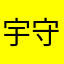 宇守羅彈