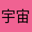 宇宙