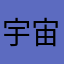 宇宙[ソラ]