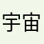 宇宙∞