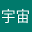 宇宙の彼方から