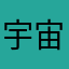 宇宙の闇