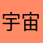 宇宙ぴ