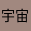 宇宙を漂いたい