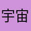 宇宙キノコ