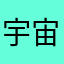 宇宙コサック
