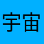 宇宙ダイス
