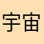 宇宙中心哈尔滨佛学院