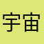 宇宙之光照亮别人