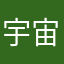 宇宙人えいりあん
