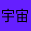 宇宙人からの贈り物